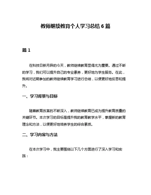 教师继续教育个人学习总结6篇