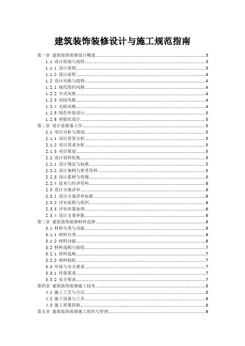 建筑装饰装修设计与施工规范指南