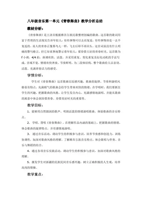 人音版八年级第一单元 教学案例分析