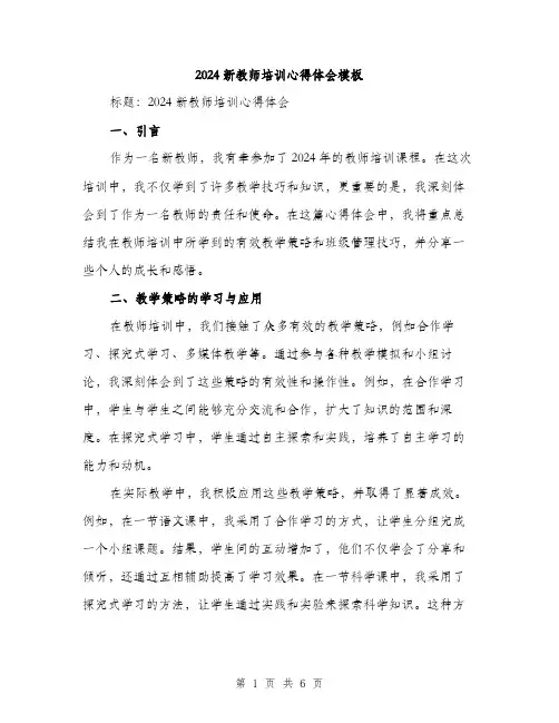 2024新教师培训心得体会模板（2篇）