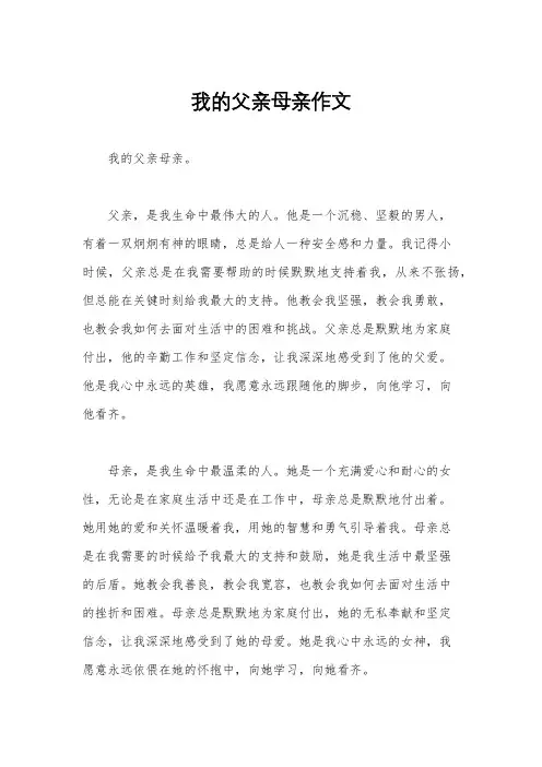 我的父亲母亲作文