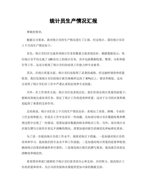 统计员生产情况汇报