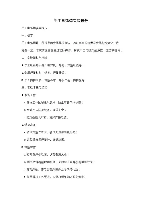手工电弧焊实验报告