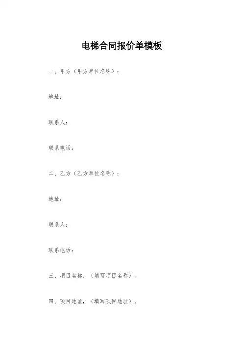 电梯合同报价单模板