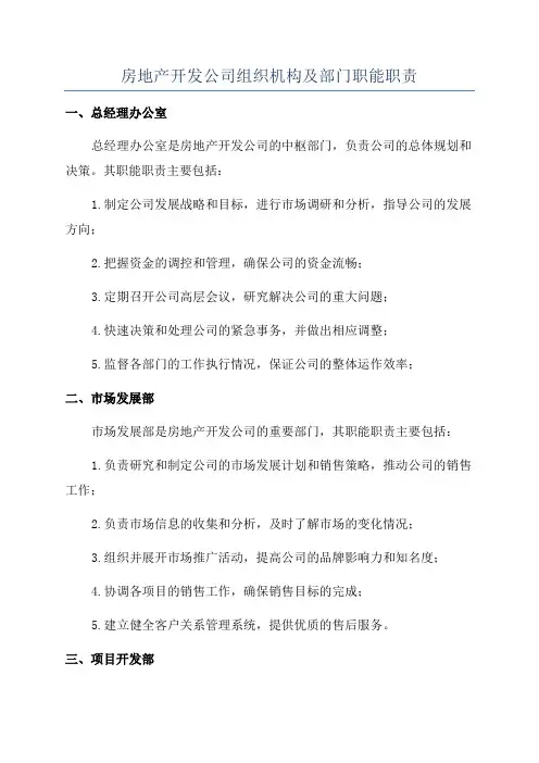 房地产开发公司组织机构及部门职能职责