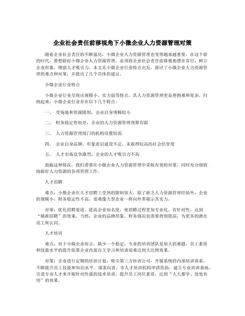 企业社会责任前移视角下小微企业人力资源管理对策
