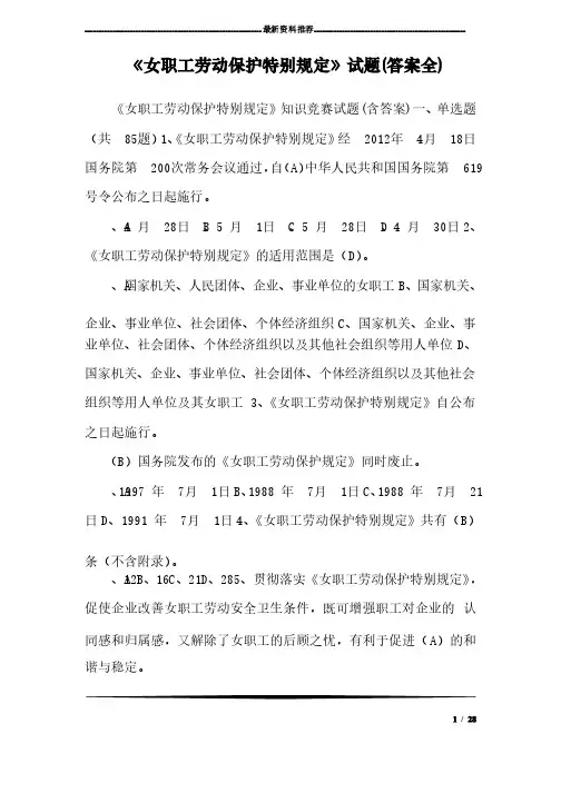《女职工劳动保护特别规定》试题（答案全）