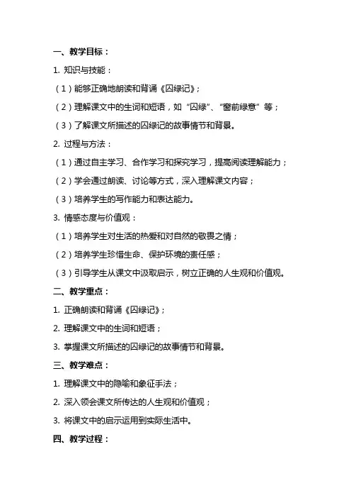 《囚绿记》教案设计