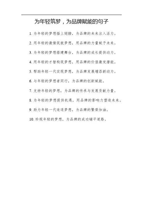为年轻筑梦,为品牌赋能的句子
