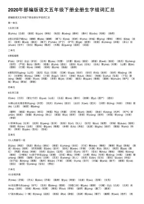 2020年部编版语文五年级下册全册生字组词汇总