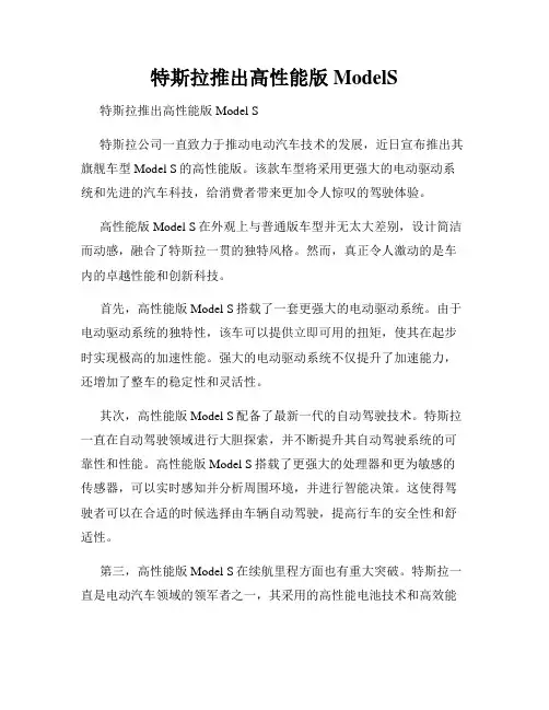 特斯拉推出高性能版ModelS