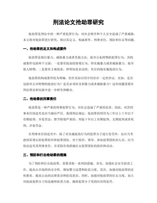 刑法论文抢劫罪研究