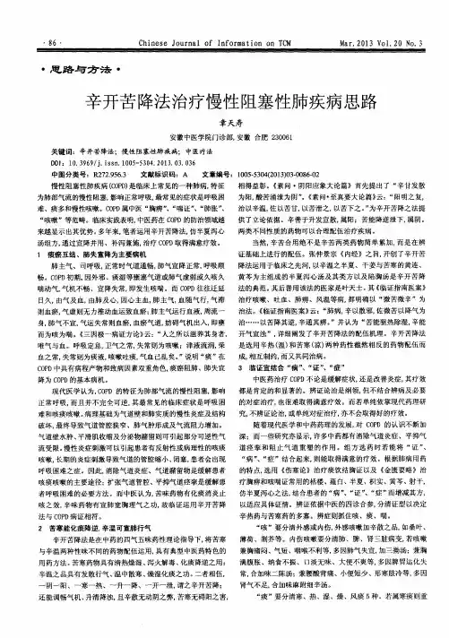 辛开苦降法治疗慢性阻塞性肺疾病思路