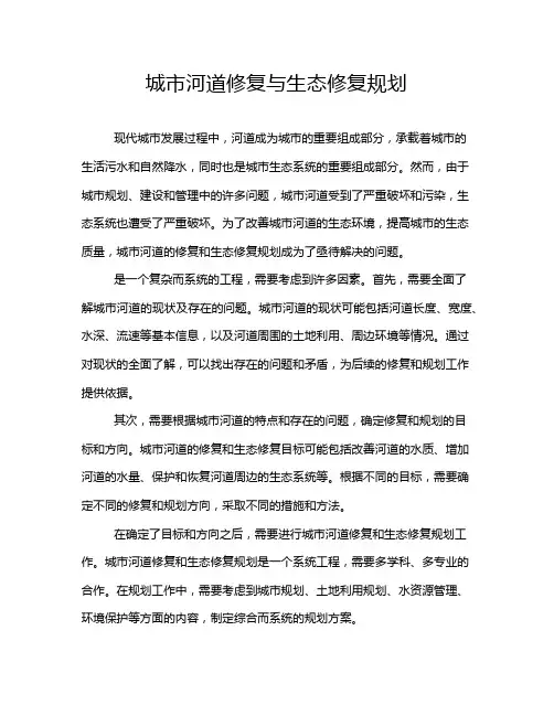 城市河道修复与生态修复规划