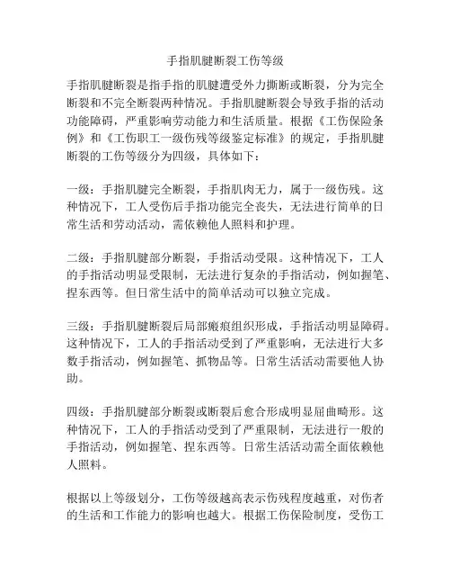 手指肌腱断裂工伤等级