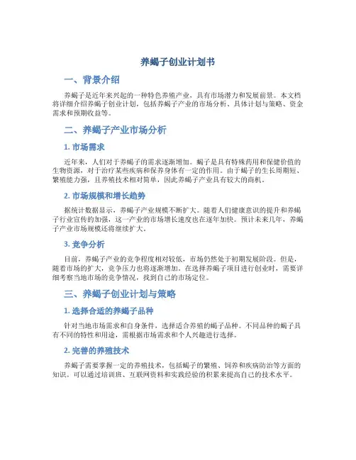 养蝎子创业计划书