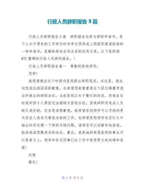 行政人员辞职报告5篇