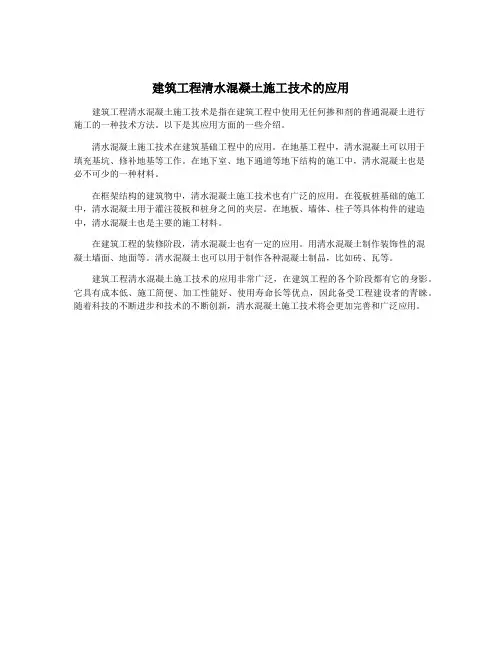 建筑工程清水混凝土施工技术的应用