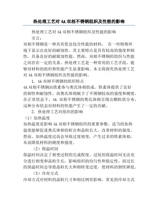 热处理工艺对4A双相不锈钢组织及性能的影响