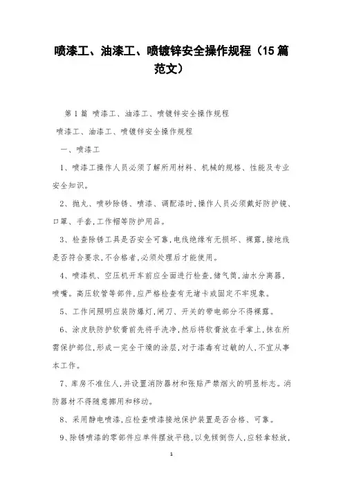 喷漆工、油漆工、喷镀锌安全操作规程(15篇范文)
