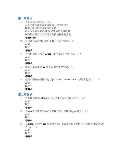 微信小程序开发智慧树知到答案章节测试2023年武汉城市职业学院