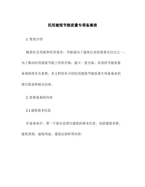 民用建筑节能质量专项备案表