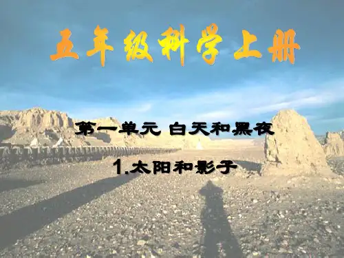 小学科学五年级上册《太阳和影子》PPT课件