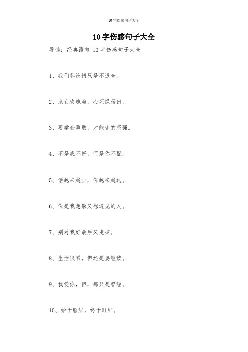 10字伤感句子大全