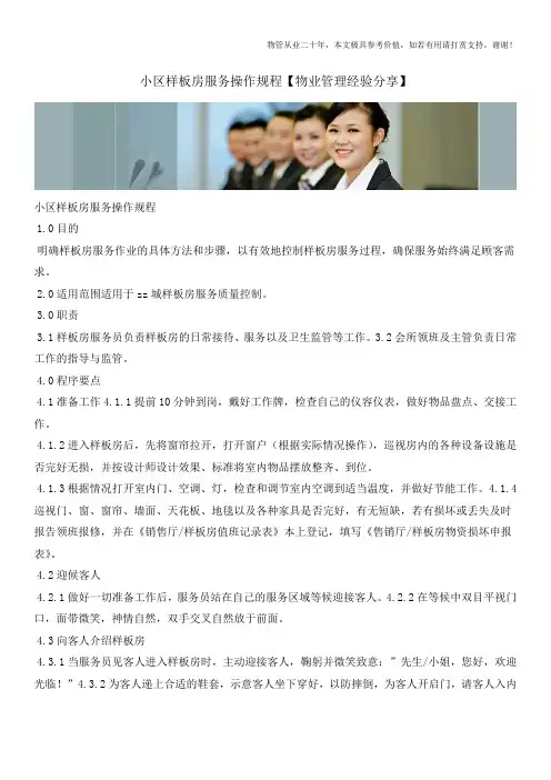 小区样板房服务操作规程【物业管理经验分享】