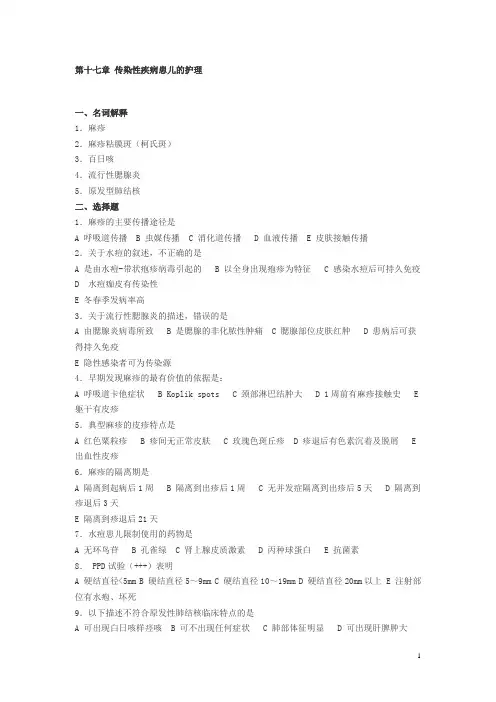 传染性疾病患儿的护理