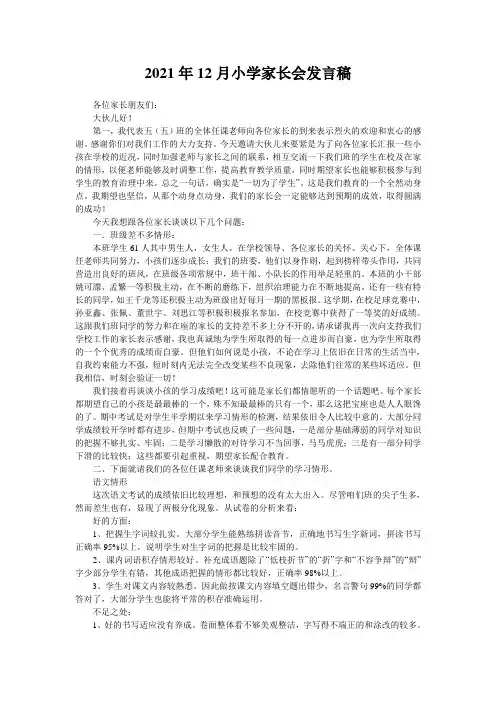 2021年12月小学家长会发言稿