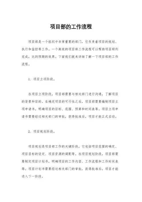 项目部的工作流程