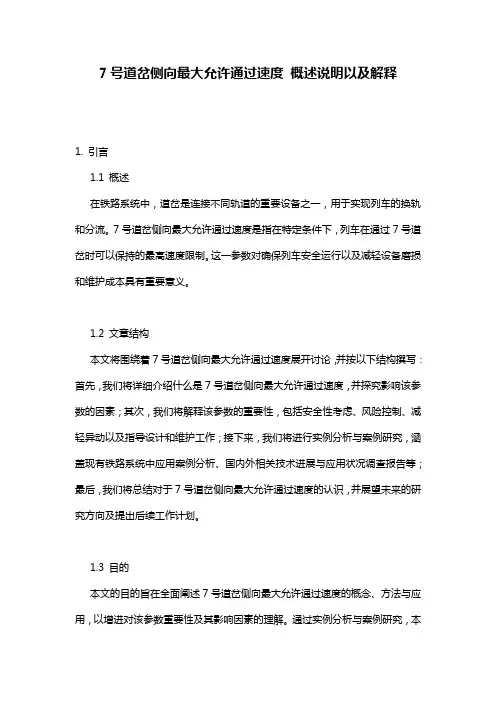 7号道岔侧向最大允许通过速度_概述说明以及解释