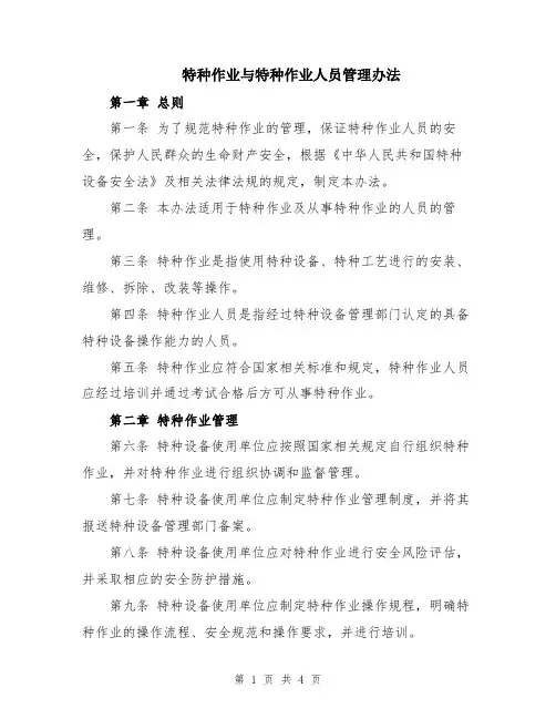 特种作业与特种作业人员管理办法