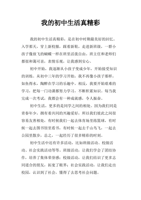 我的初中生活真精彩