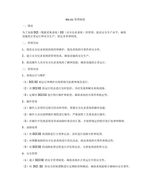 dcs sis管理制度