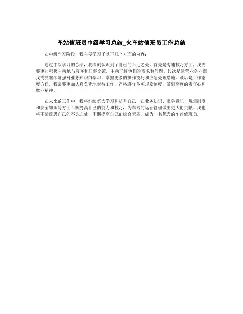 车站值班员中级学习总结_火车站值班员工作总结