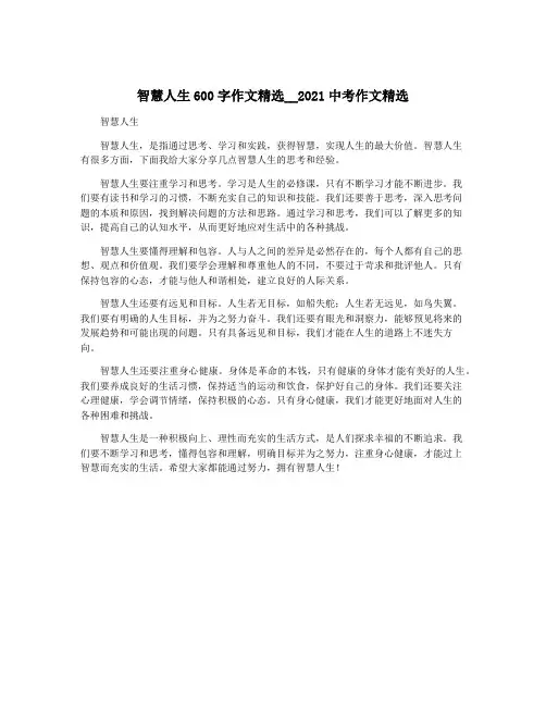 智慧人生600字作文精选__2021中考作文精选