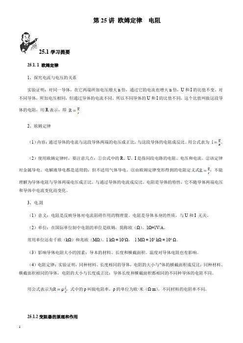 2018初中物理竞赛教程(基础篇)：第25讲 欧姆定律、电阻(附强化训练题及答案)