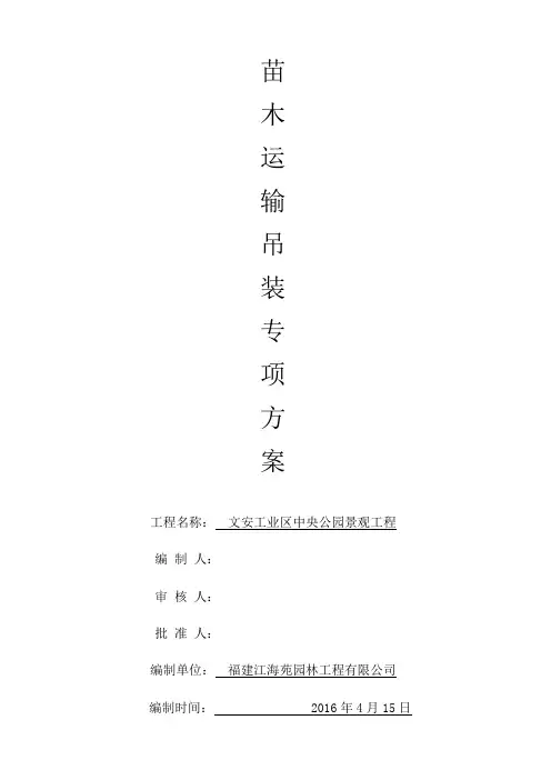 苗木运输、吊装方案