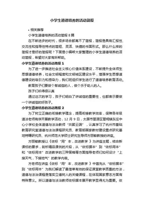 小学生道德培养的活动简报
