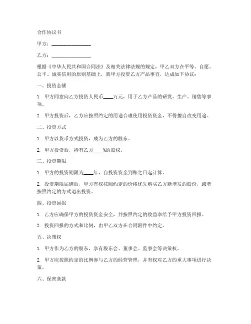产品投资合作协议书范本