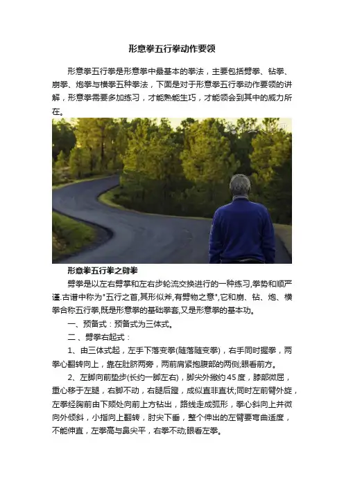 形意拳五行拳动作要领