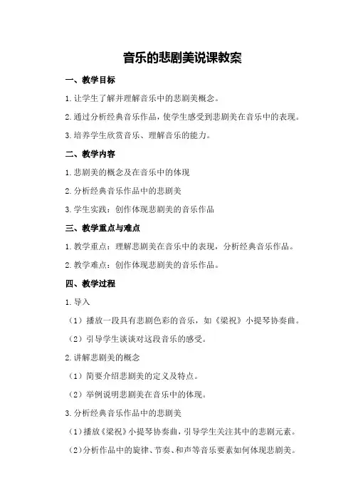 音乐的悲剧美说课教案