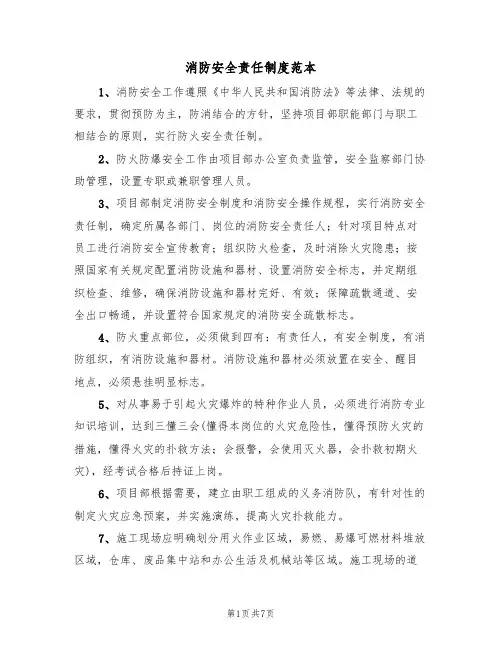 消防安全责任制度范本(4篇)