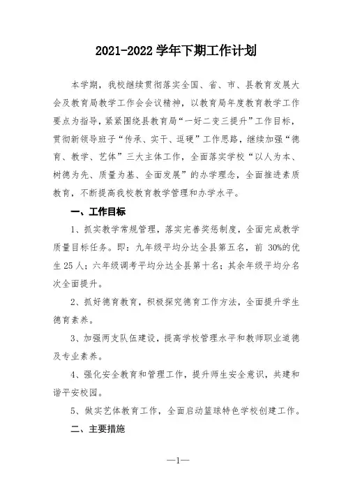 2021-2022学年下期工作计划