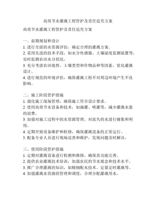 高效节水灌溉工程管护及责任追究方案