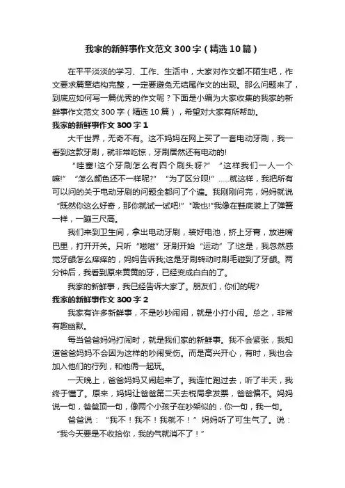 我家的新鲜事作文范文300字（精选10篇）