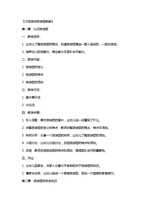 【大班游戏旅游团教案】