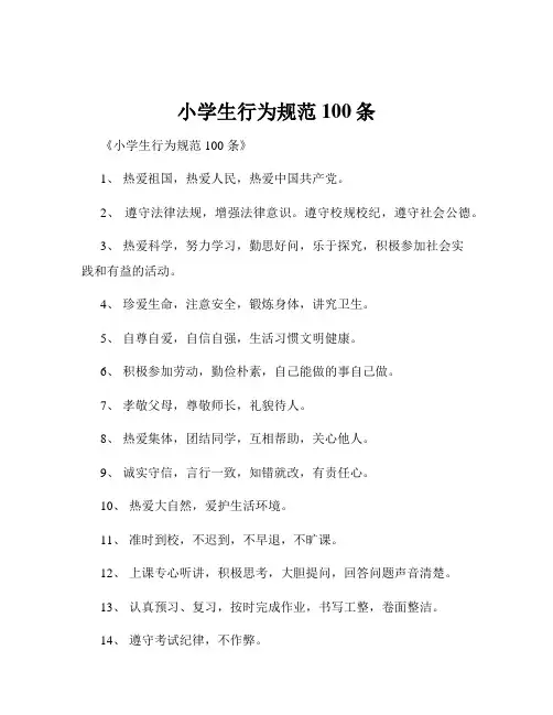 小学生行为规范100条